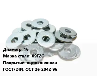 Шайба 16 Сталь: 09Г2С оцинкованная ГОСТ: ОСТ 26-2042-96